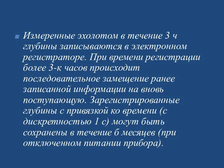 Измеренные эхолотом в течение 3 ч глубины записываются в элек­тронном регистраторе.