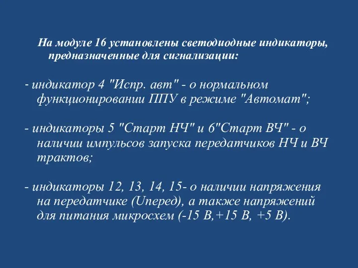 На модуле 16 установлены светодиодные индикаторы, предназначенные для сигнализации: - индикатор