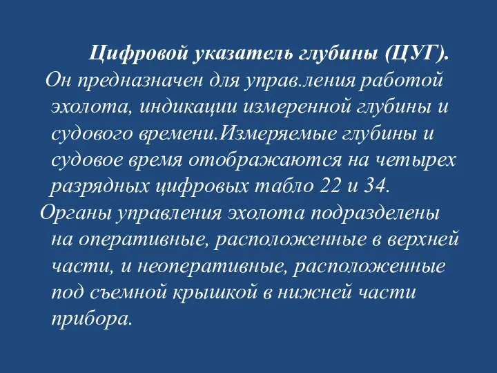 Цифровой указатель глубины (ЦУГ). Он предназначен для управ.ле­ния работой эхолота, индикации