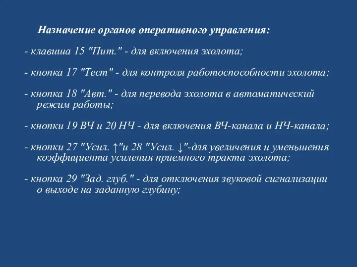 Назначение органов оперативного управления: - клавиша 15 "Пит." - для включения