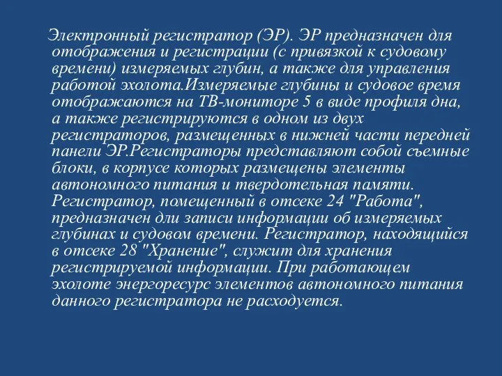 Электронный регистратор (ЭР). ЭР предназначен для отображения и регистрации (с привязкой