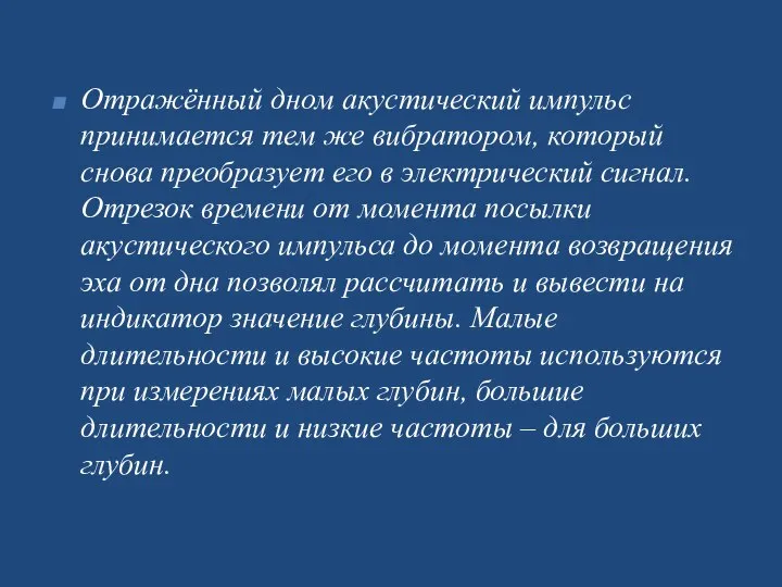 Отражённый дном акустический импульс принимается тем же вибратором, который снова преобразует