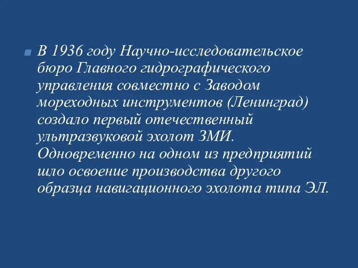 В 1936 году Научно-исследовательское бюро Главного гидрографического управления совместно с Заводом