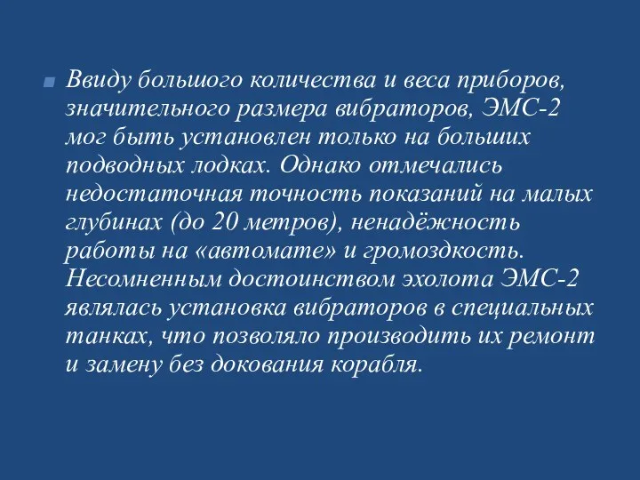 Ввиду большого количества и веса приборов, значительного размера вибраторов, ЭМС-2 мог