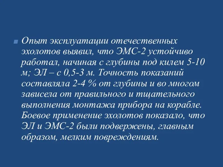 Опыт эксплуатации отечественных эхолотов выявил, что ЭМС-2 устойчиво работал, начиная с