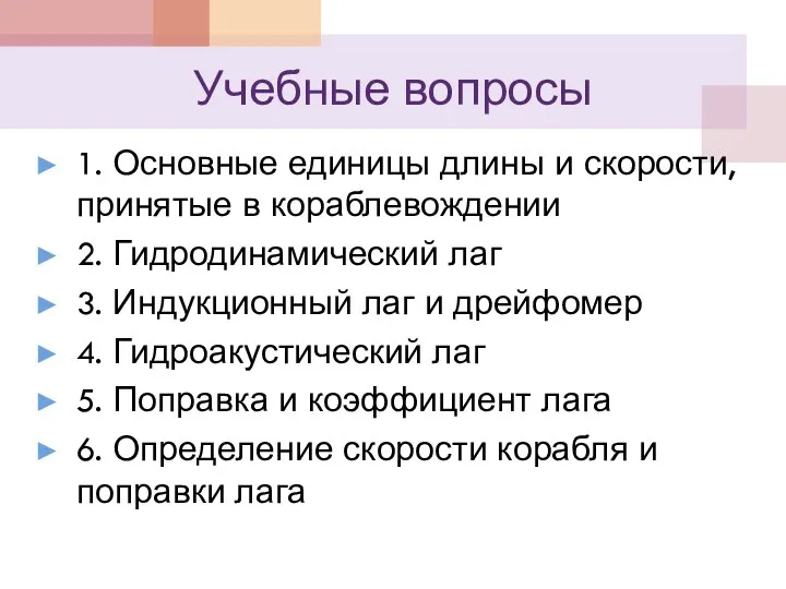 Учебные вопросы 1. Основные единицы длины и скорости, принятые в кораблевождении