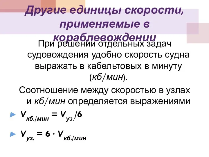 Другие единицы скорости, применяемые в кораблевождении При решении отдельных задач судовождения