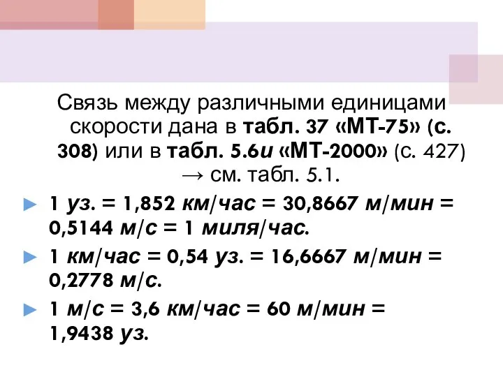 Связь между различными единицами скорости дана в табл. 37 «МТ-75» (с.