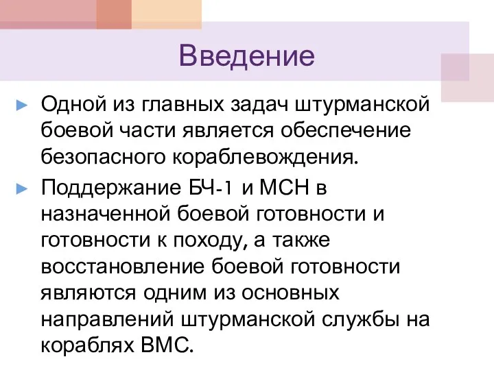 Введение Одной из главных задач штурманской боевой части является обеспечение безопасного