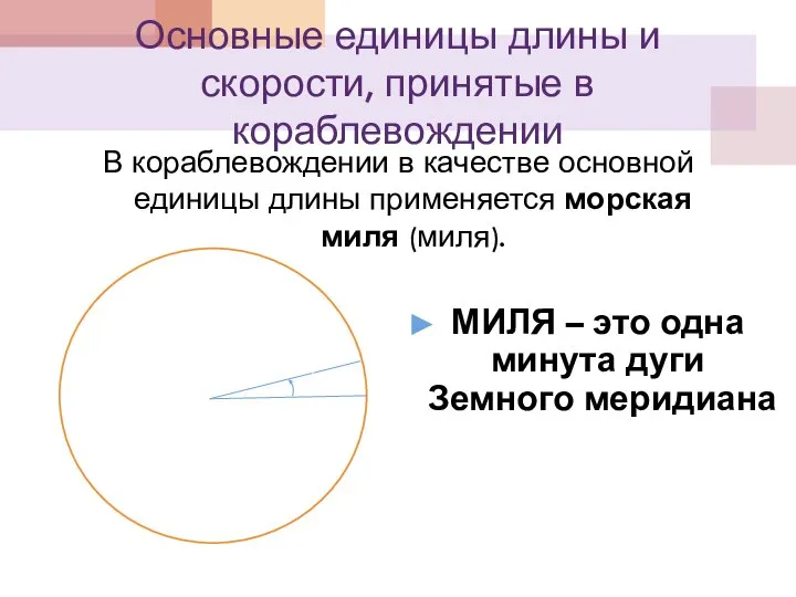 Основные единицы длины и скорости, принятые в кораблевождении В кораблевождении в