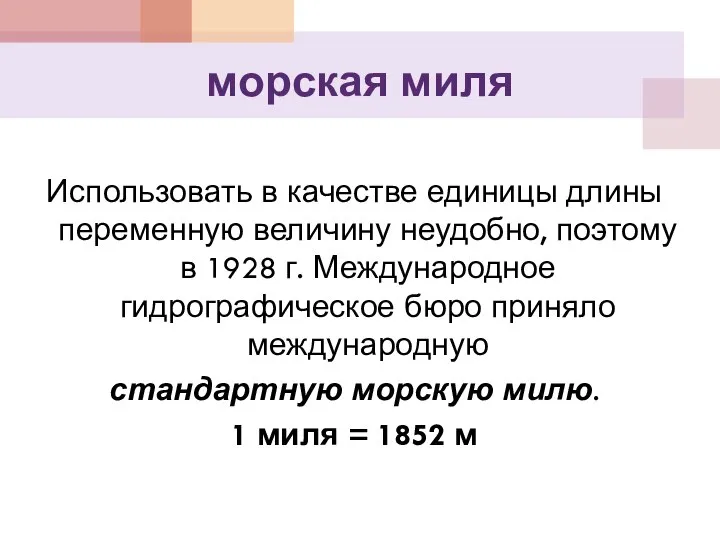 морская миля Использовать в качестве единицы длины переменную величину неудобно, поэтому