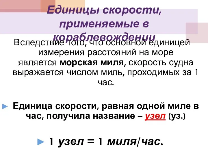 Единицы скорости, применяемые в кораблевождении Вследствие того, что основной единицей измерения