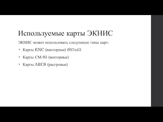 Используемые карты ЭКНИС ЭКНИС может использовать следующие типы карт: • Карты