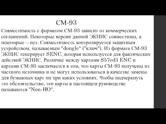 СМ-93 Совместимость с форматом СМ-93 зависит от коммерческих соглашений. Некоторые версии