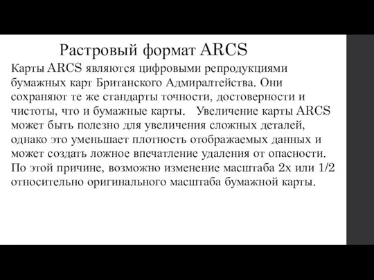 Растровый формат ARCS Карты ARCS являются цифровыми репродукциями бумажных карт Британского