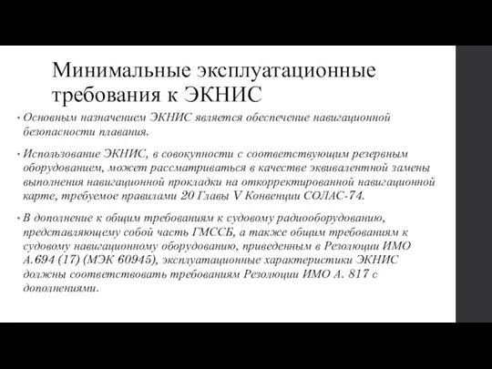 Минимальные эксплуатационные требования к ЭКНИС Основным назначением ЭКНИС является обеспечение навигационной