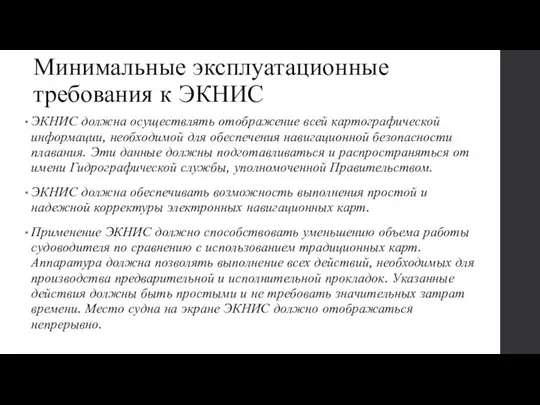 Минимальные эксплуатационные требования к ЭКНИС ЭКНИС должна осуществлять отображение всей картографической