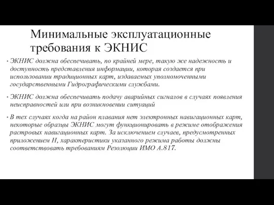 Минимальные эксплуатационные требования к ЭКНИС ЭКНИС должна обеспечивать, по крайней мере,