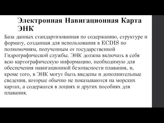 Электронная Навигационная Карта ЭНК База данных стандартизованная по содержанию, структуре и