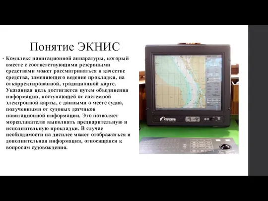 Понятие ЭКНИС Комплекс навигационной аппаратуры, который вместе с соответствующими резервными средствами