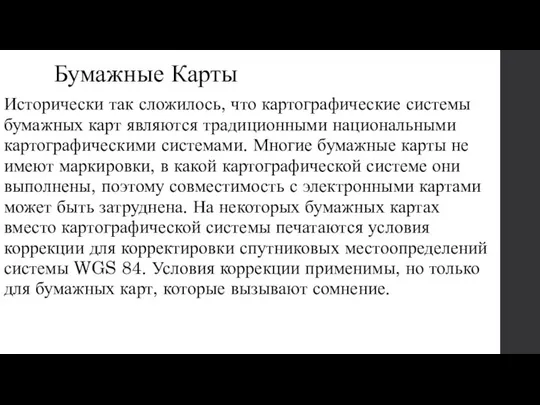 Бумажные Карты Исторически так сложилось, что картографические системы бумажных карт являются