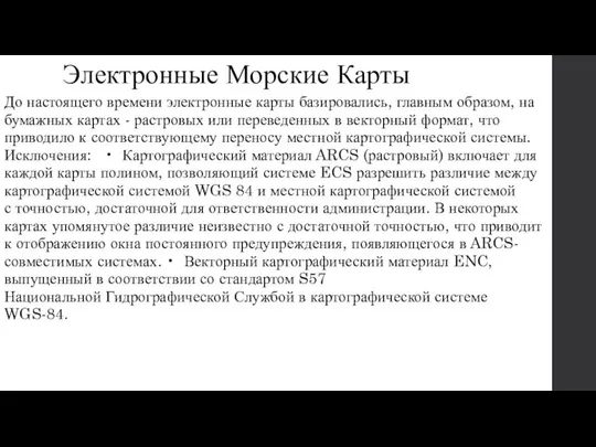 Электронные Морские Карты До настоящего времени электронные карты базировались, главным образом,