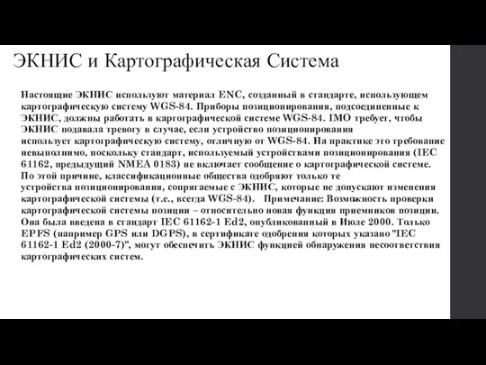 ЭКНИС и Картографическая Система Настоящие ЭКНИС используют материал ENC, созданный в