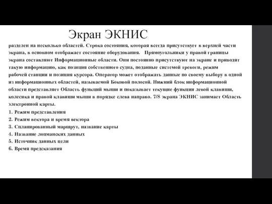 Экран ЭКНИС разделен на несколько областей. Строка состояния, которая всегда присутствует