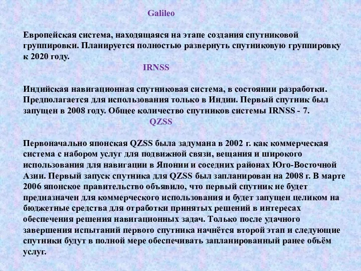 Galileo Европейская система, находящаяся на этапе создания спутниковой группировки. Планируется полностью