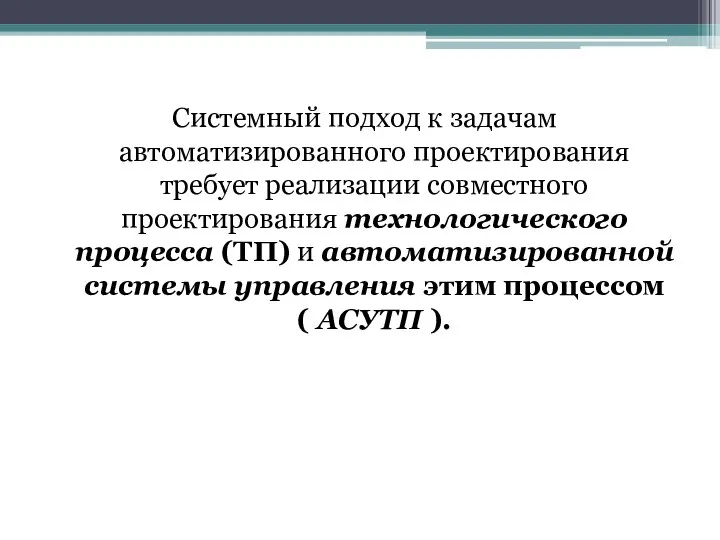 Системный подход к задачам автоматизированного проектирования требует реализации совместного проектирования технологического