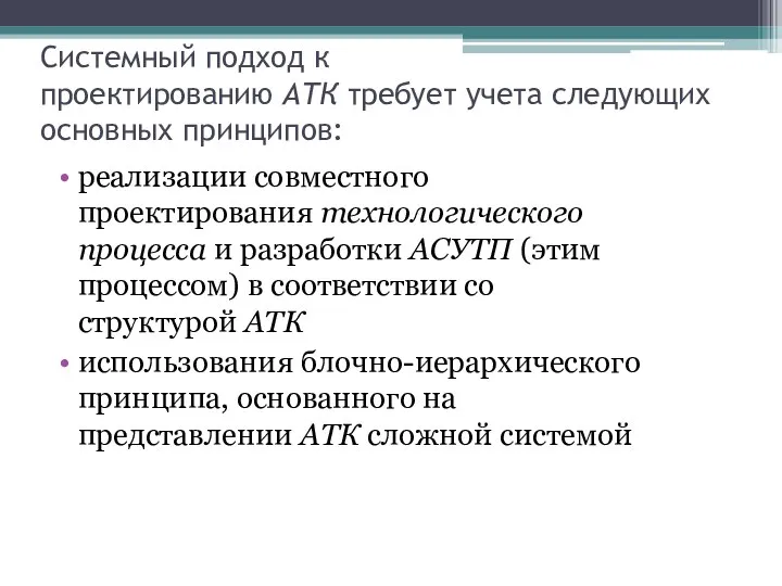 Системный подход к проектированию АТК требует учета следующих основных принципов: реализации