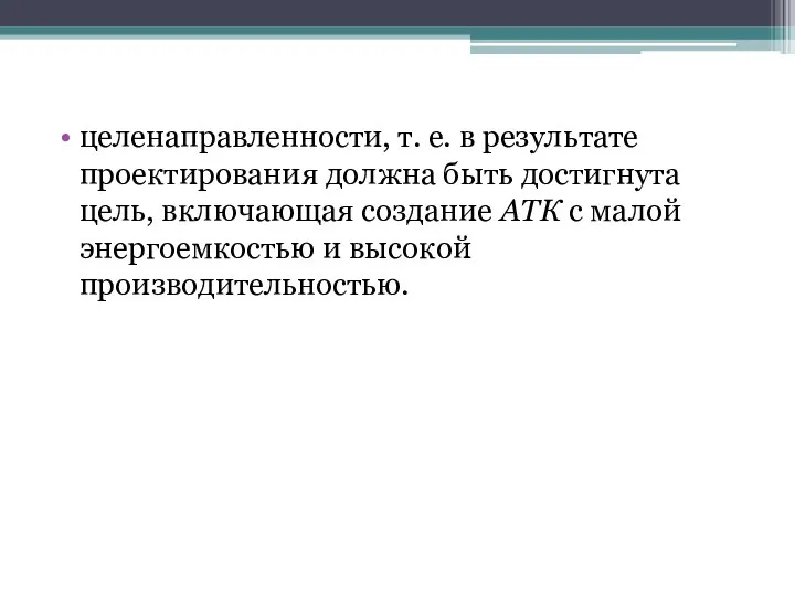 целенаправленности, т. е. в результате проектирования должна быть достигнута цель, включающая