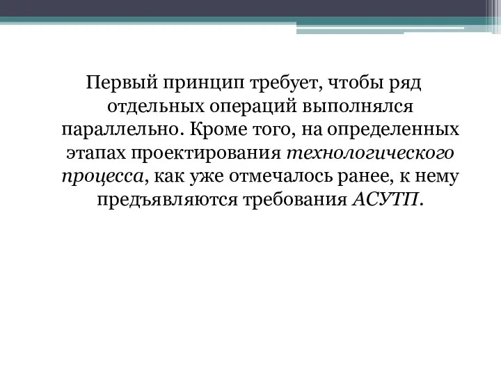 Первый принцип требует, чтобы ряд отдельных операций выполнялся параллельно. Кроме того,