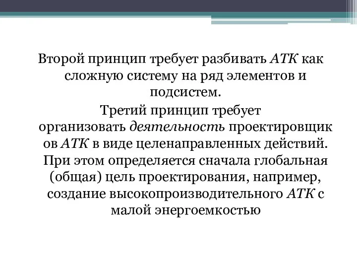 Второй принцип требует разбивать АТК как сложную систему на ряд элементов