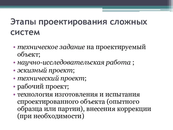 Этапы проектирования сложных систем техническое задание на проектируемый объект; научно-исследовательская работа