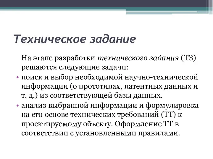 Техническое задание На этапе разработки технического задания (ТЗ) решаются следующие задачи: