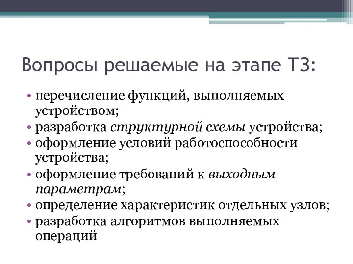 Вопросы решаемые на этапе ТЗ: перечисление функций, выполняемых устройством; разработка структурной