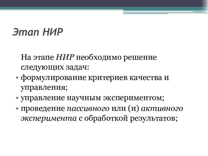 Этап НИР На этапе НИР необходимо решение следующих задач: формулирование критериев