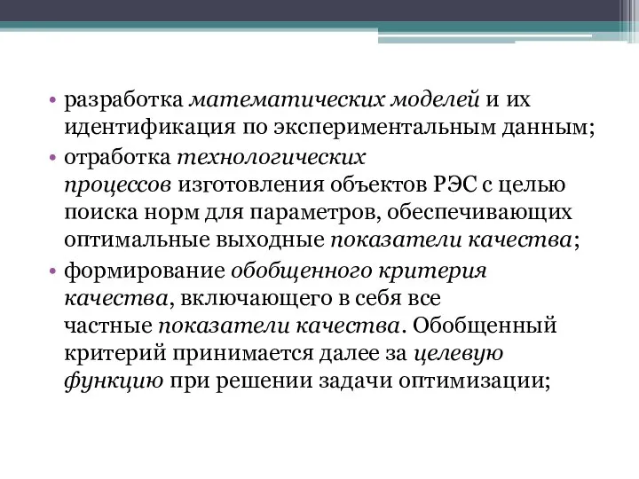 разработка математических моделей и их идентификация по экспериментальным данным; отработка технологических