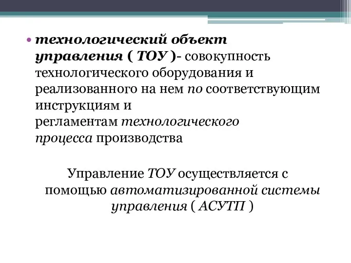 технологический объект управления ( ТОУ )- совокупность технологического оборудования и реализованного