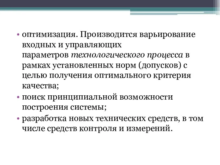 оптимизация. Производится варьирование входных и управляющих параметров технологического процесса в рамках