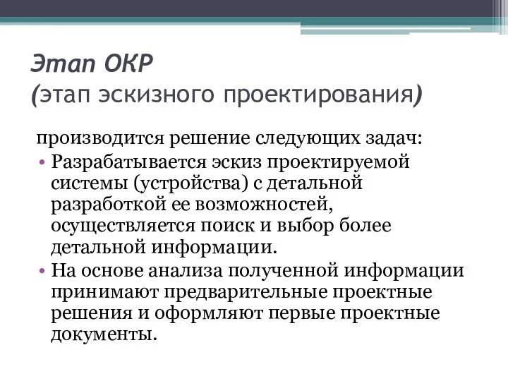 Этап ОКР (этап эскизного проектирования) производится решение следующих задач: Разрабатывается эскиз