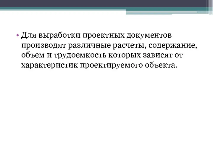 Для выработки проектных документов производят различные расчеты, содержание, объем и трудоемкость