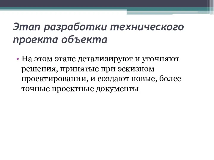 Этап разработки технического проекта объекта На этом этапе детализируют и уточняют