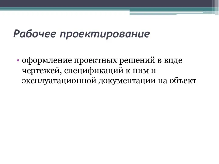 Рабочее проектирование оформление проектных решений в виде чертежей, спецификаций к ним и эксплуатационной документации на объект