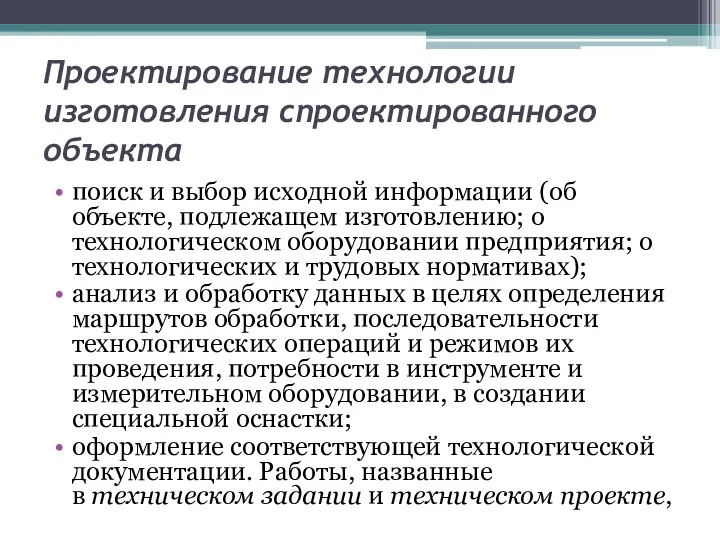 Проектирование технологии изготовления спроектированного объекта поиск и выбор исходной информации (об