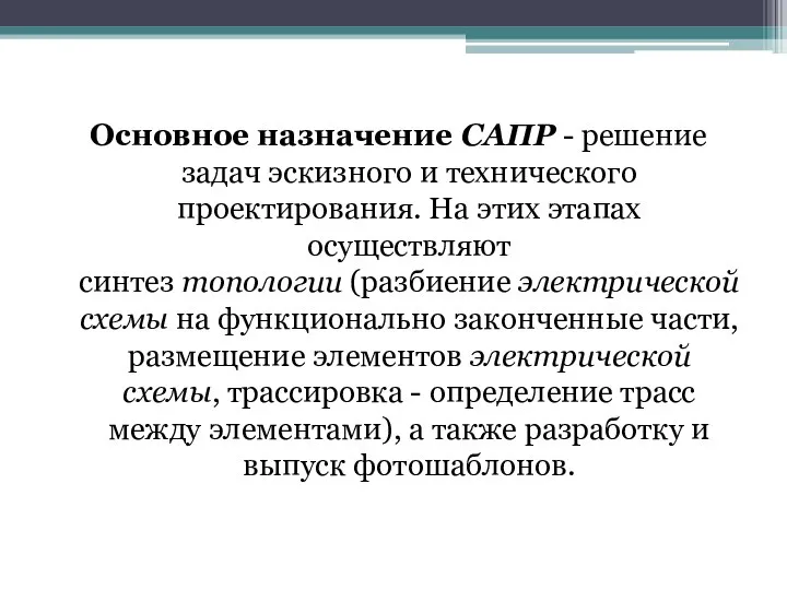 Основное назначение САПР - решение задач эскизного и технического проектирования. На