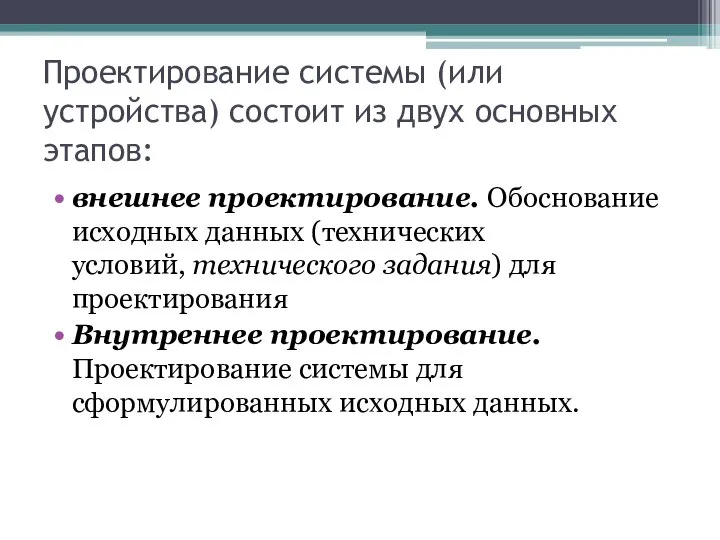 Проектирование системы (или устройства) состоит из двух основных этапов: внешнее проектирование.