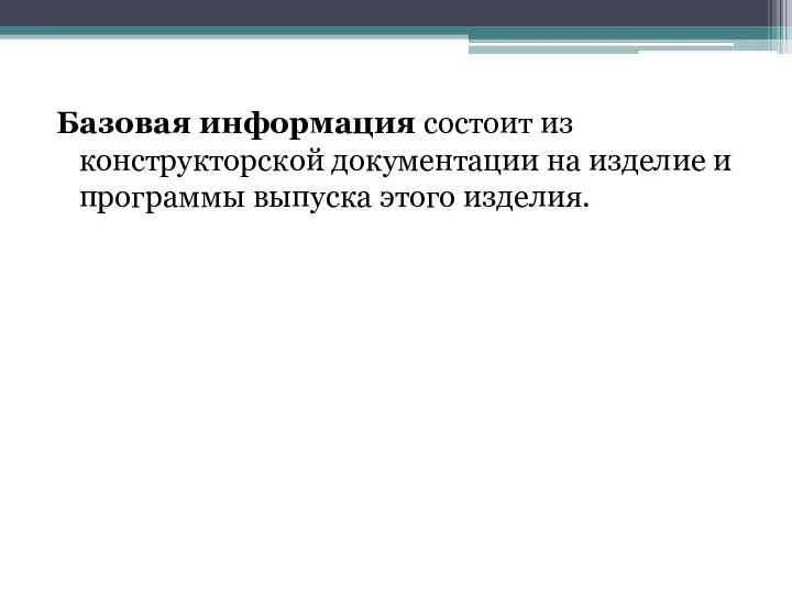 Базовая информация состоит из конструкторской документации на изделие и программы выпуска этого изделия.