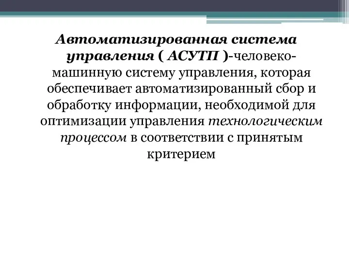 Автоматизированная система управления ( АСУТП )-человеко-машинную систему управления, которая обеспечивает автоматизированный